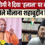 योगी ने हलाल पर बयान क्यों दिया