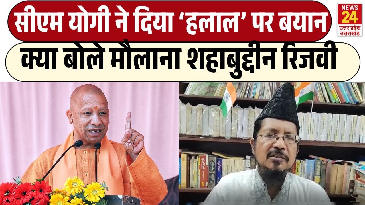 योगी ने हलाल पर बयान क्यों दिया