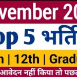 नई-बहाली-2025