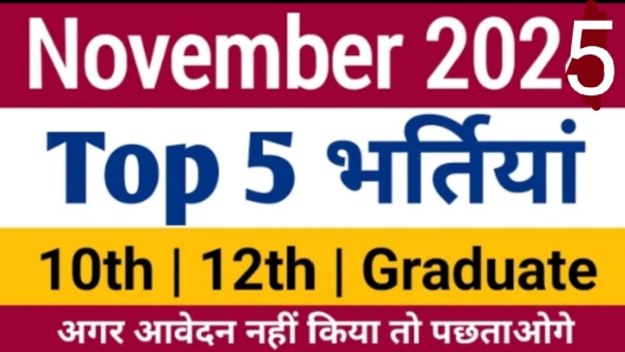 नई-बहाली-2025