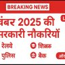 नवंबर 2025 की सरकारी नौकरियाँ