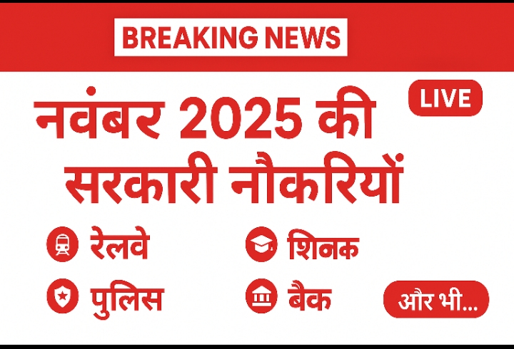 नवंबर 2025 की सरकारी नौकरियाँ